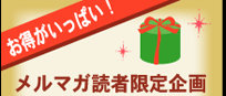 お得がいっぱい!メルマガ読者限定企画:美容液クリームファンデーション&自然派スキンケアのビジュファクトリー