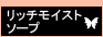 ���b�`���C�X�g�\�[�v�i���R�h�Ό��j