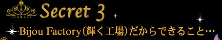 Secret3 Bijou FactoryiPHjł邱ƁEEE