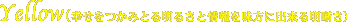 YellowiK݂Ƃ閾邳Ə𖡕ɏo閾j