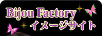 Bijou Factory イメージサイト