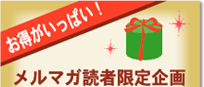 お得がいっぱい!メルマガ読者限定企画
