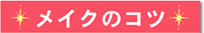 ���C�N�̃R�c
