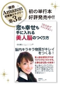 恋も幸せも手に入れる美人脳のつくり方―1日5分でスイッチオン-菅原-麗子