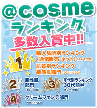 @cosmeランキング多数入賞中!肌質別、脂性肌、年代別、クリームファンデ部門