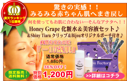 Honey Grape ���ϐ������e�t�Z�b�g��