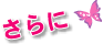 さらに