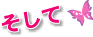 そして