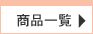 ���i�ꗗ