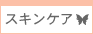 �X�L���P�A