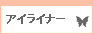 �N�C�[�����C�i�[�@�A�C���C�i�[�i�����ɂ����A�C���C�i�[�j