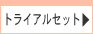 �g���C�A���Z�b�g