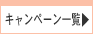 �L�����y�[���ꗗ