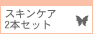 �X�L���P�A2�{�Z�b�g