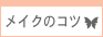 ���C�N�̃R�c