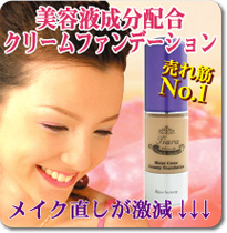 美容液成分配合クリームファンデーション