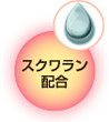 スクワラン配合