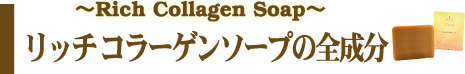 Rich Collagen Soap b`R[Q \[v̑S