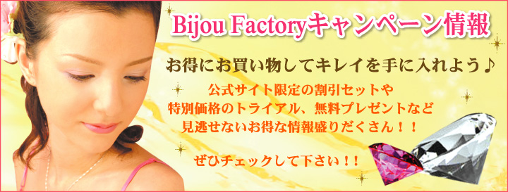 Bijou Factory キャンペーン情報