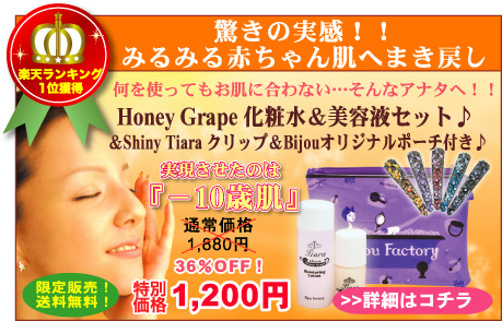 Honey Grape 化粧水＆美容液セット♪