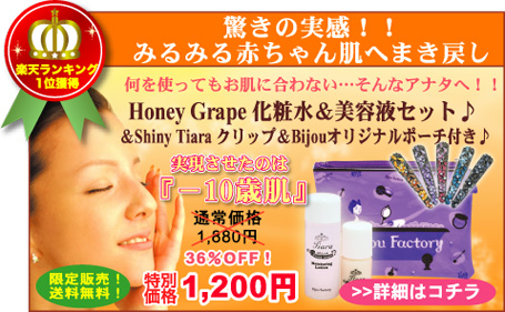 Honey Grape 化粧水＆美容液セット♪
