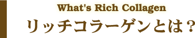 What's Rich Collagen b`R[QƂ́H